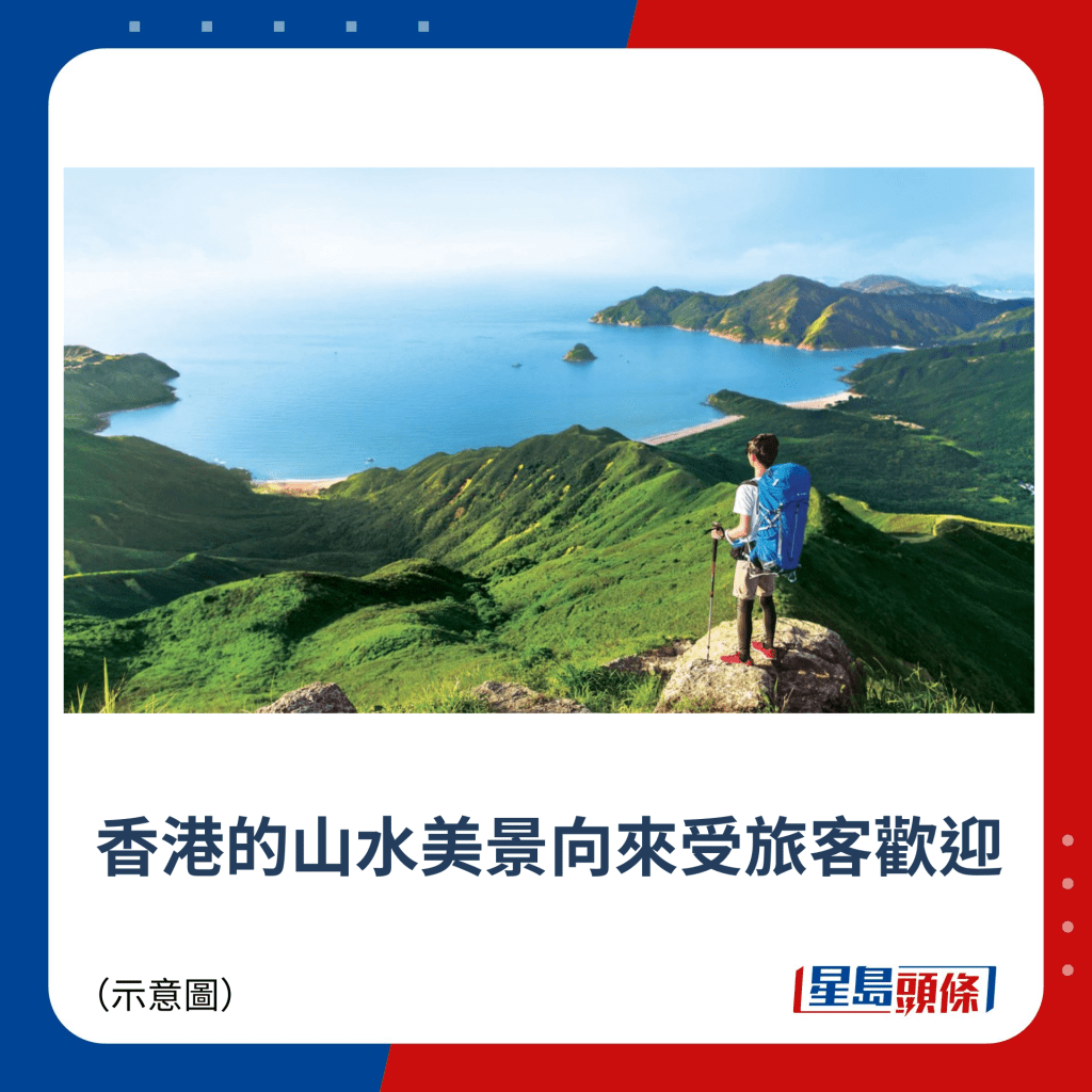 香港的山水美景向来受旅客欢迎