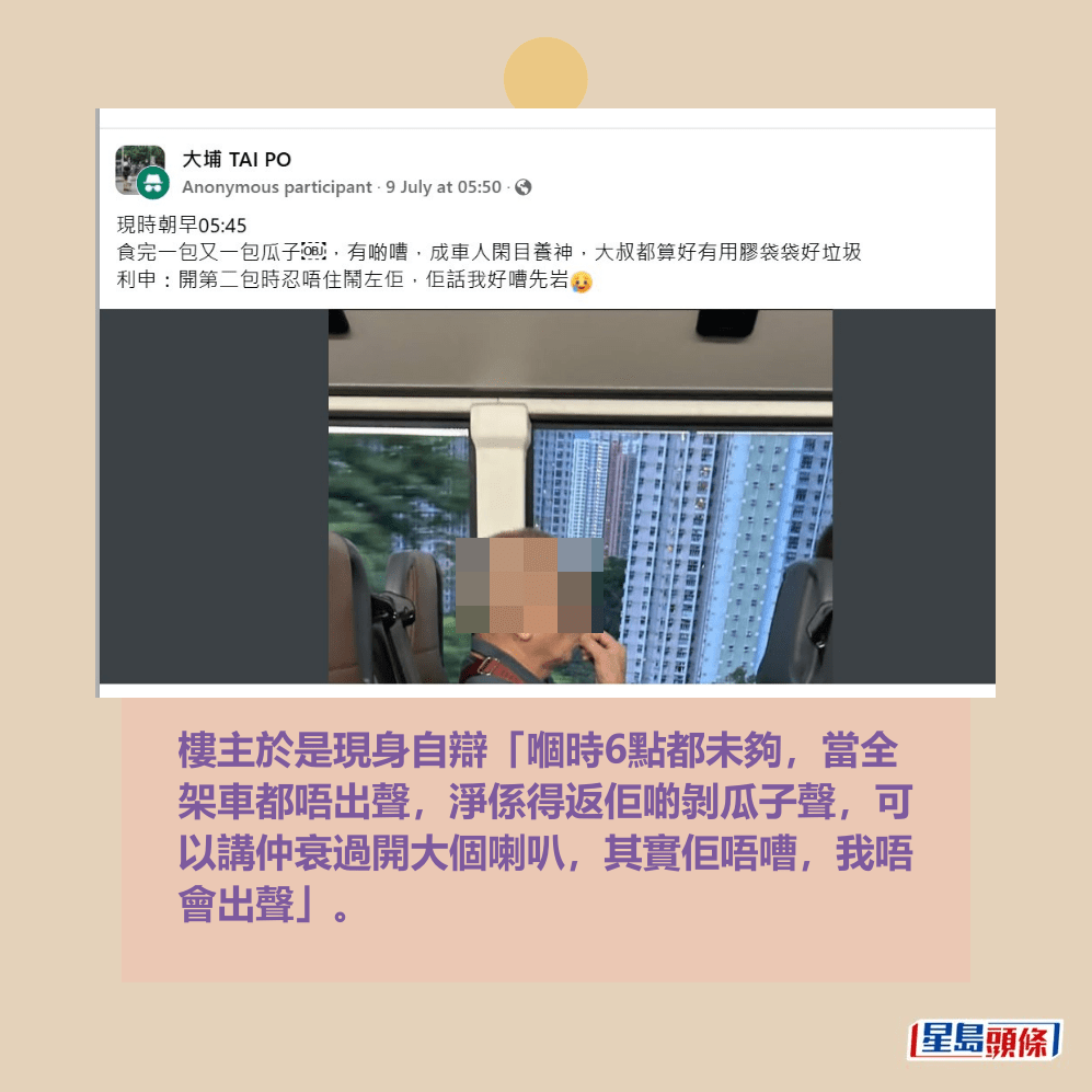 樓主於是現身自辯「嗰時6點都未夠，當全 架車都唔出聲，淨係得返佢啲剝瓜子聲，可 以講仲衰過開大個喇叭，其實佢唔嘈，我唔 會出聲」。樓主帖文。fb「大埔 TAI PO」截圖