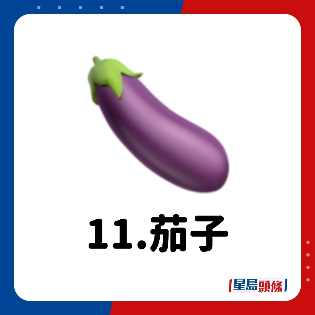 Emoji意思｜11.茄子🍆
