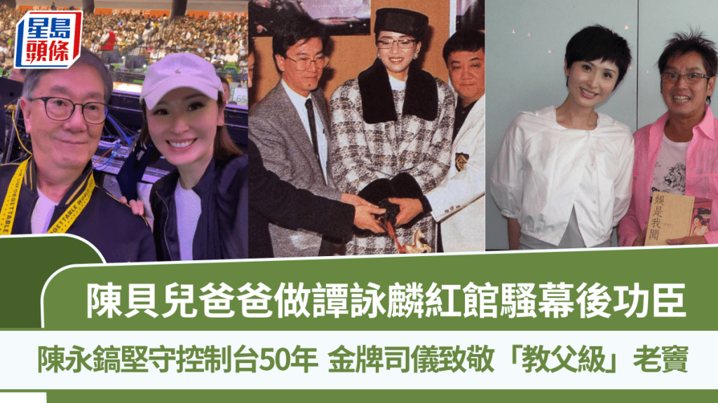 陳貝兒爸爸做譚詠麟紅館騷幕後功臣  陳永鎬堅守控制台50年  金牌司儀致敬「教父級」老竇