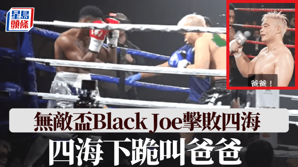 無敵盃Black Joe擊敗四海，四海兌現承諾下跪叫爸爸。