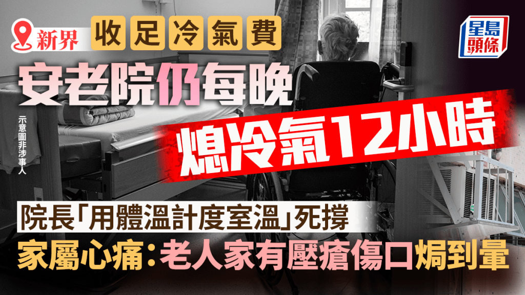 收足冷气费 安老院仍每晚熄冷气12小时 院长「用体温计度室温」死撑 家属心痛：老人家有压疮伤口焗到晕｜Juicy叮