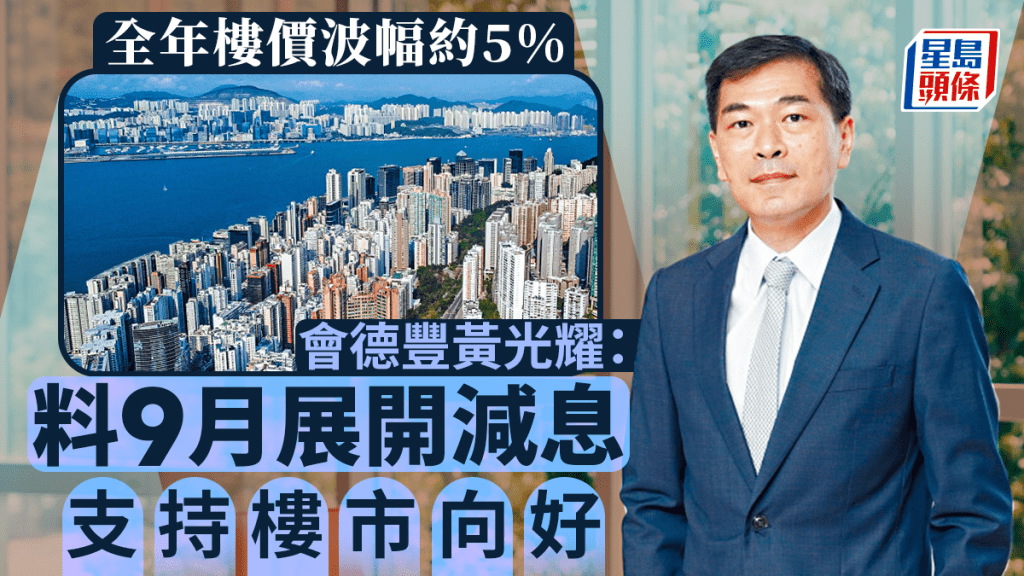 全年樓價波幅約5% 會德豐黃光耀：料9月展開減息 支持樓市向好