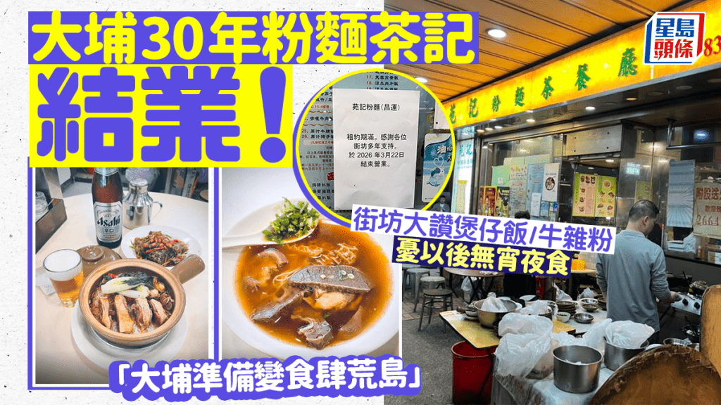 大埔30年苑記粉麵茶餐廳結業！街坊大讚煲仔飯/牛雜粉 憂以後無宵夜食「證明夜市嘅死亡」