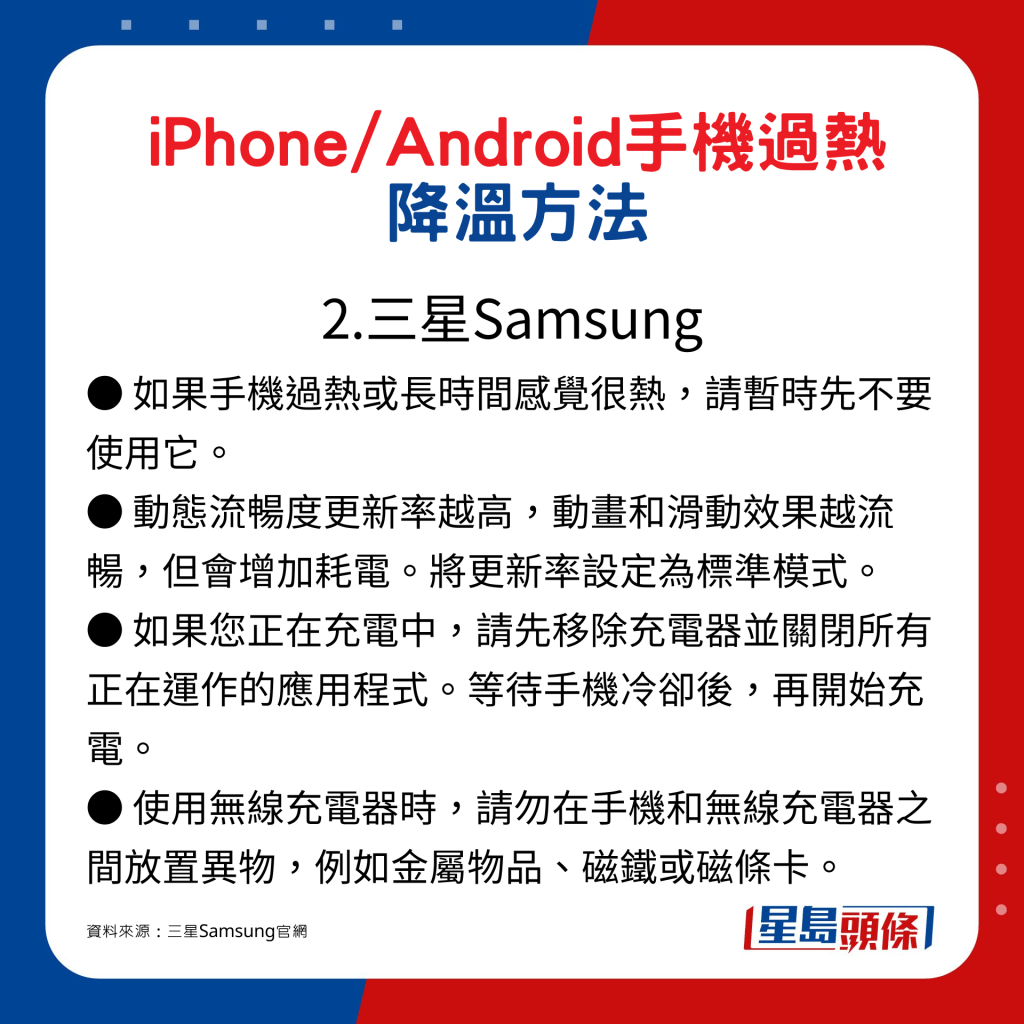 iPhone/Android手機過熱降溫方法：2.三星Samsung