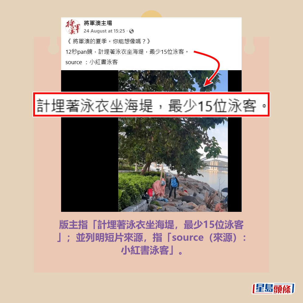 版主指「計埋著泳衣坐海堤,最少15位泳客 」;並列明短片來源,指「source(來源): 小紅書泳客」。fb「將軍澳主場」截圖 版主指「計埋著泳衣坐海堤,最少15位泳客 」;並列明短片來源,指「source(來源): 小紅書泳客」。fb「將軍澳主場」截圖