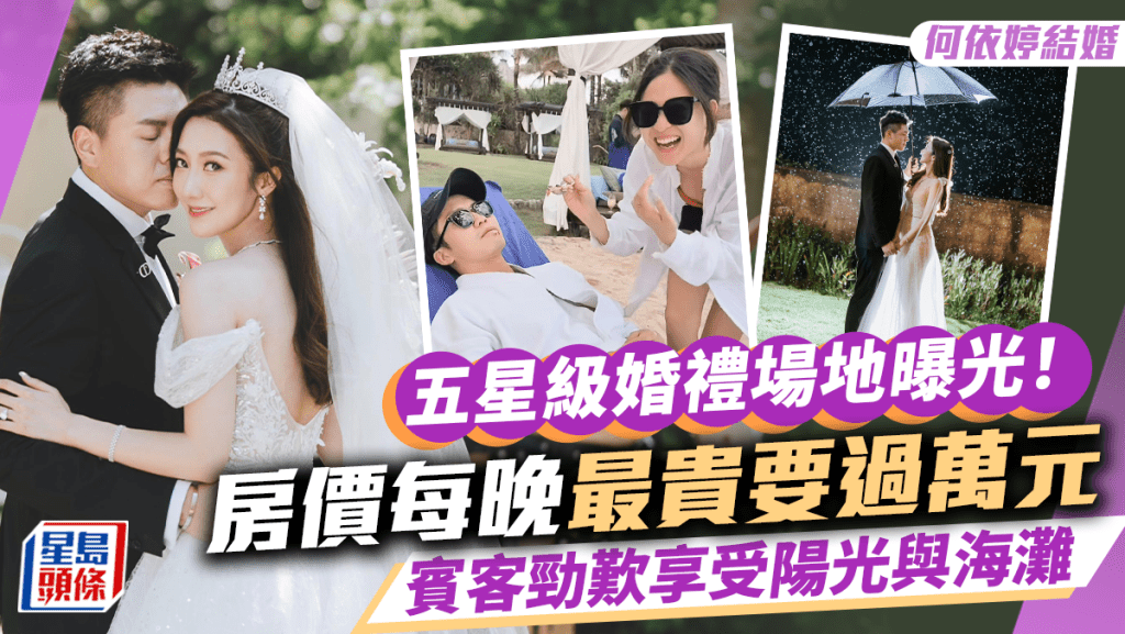 何依婷結婚丨婚禮場地曝光!峇里五星級酒店行禮 最貴每晚要過萬港元