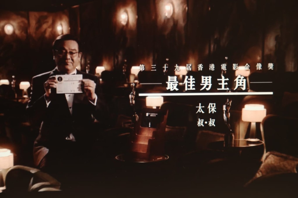 今屆最佳男主角是《叔．叔》的太保。