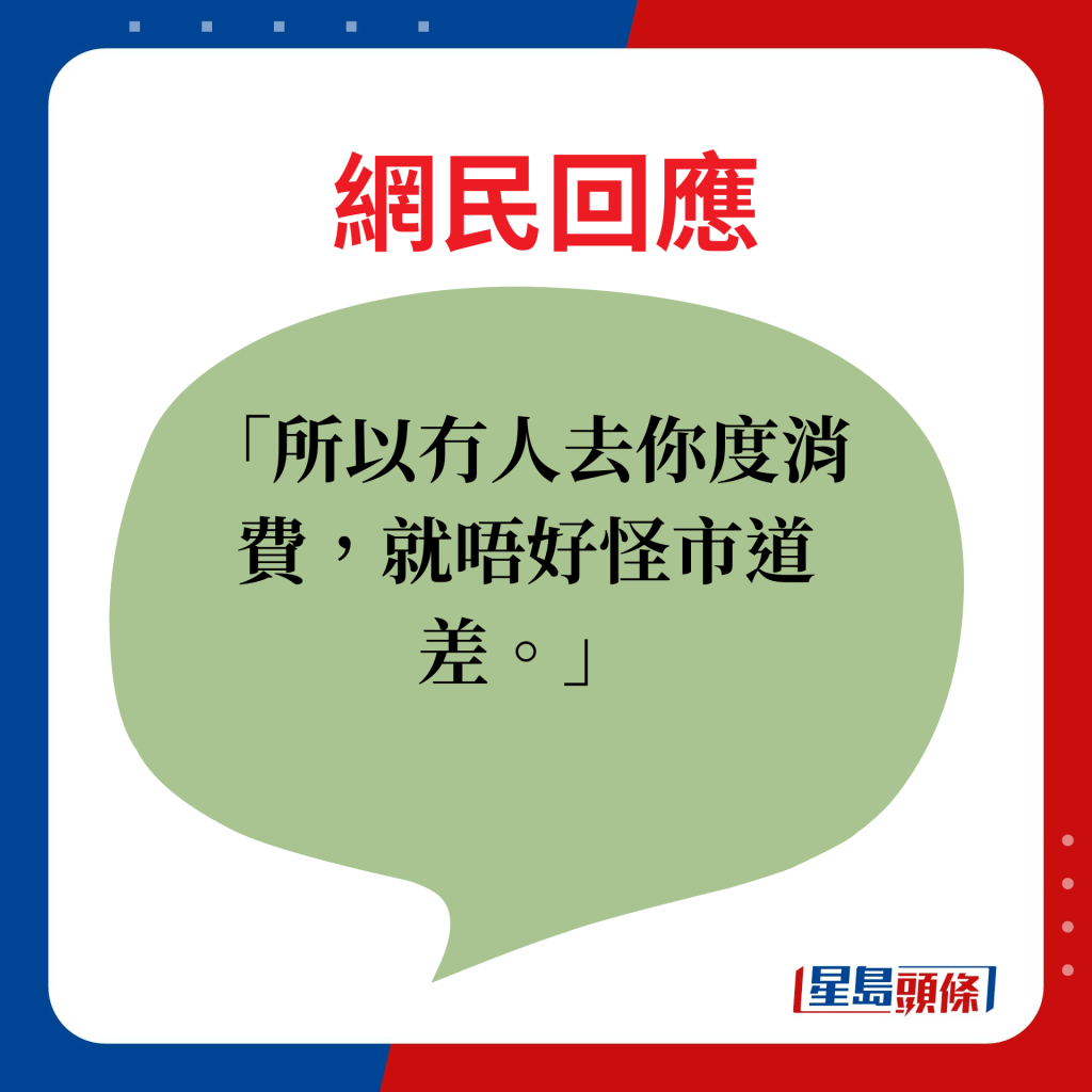 网民回应：所以冇人去你度消费，就唔好怪市道差。