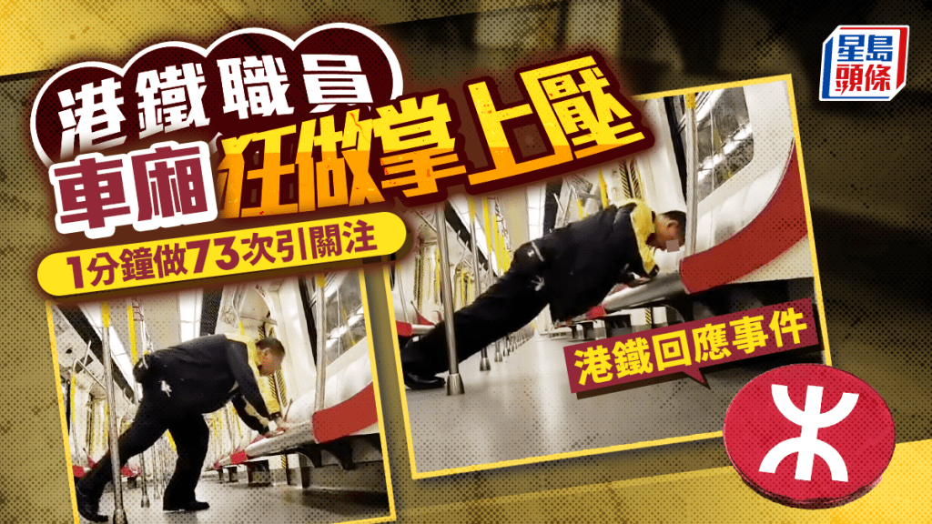 港鐵職員車廂狂做掌上壓 1分鐘做73次引關注 港鐵回應事件