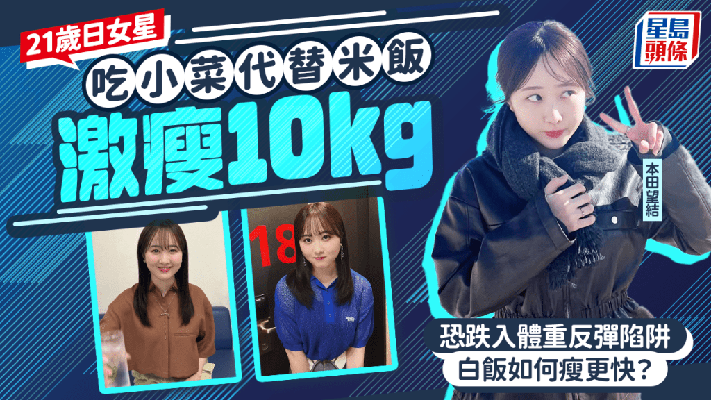 21歲日女星吃小菜代替米飯激瘦10kg 營養師警告減肥戒白飯更易反彈！吃對時間瘦更快