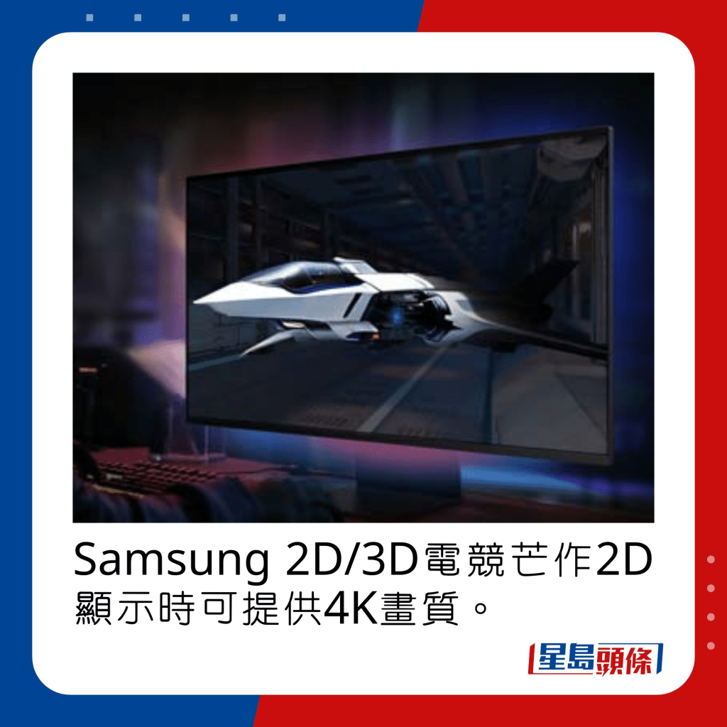 Samsung 2D/3D電競芒作2D顯示時可提供4K畫質。