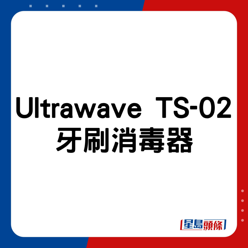 Ultrawave TS-02牙刷消毒器