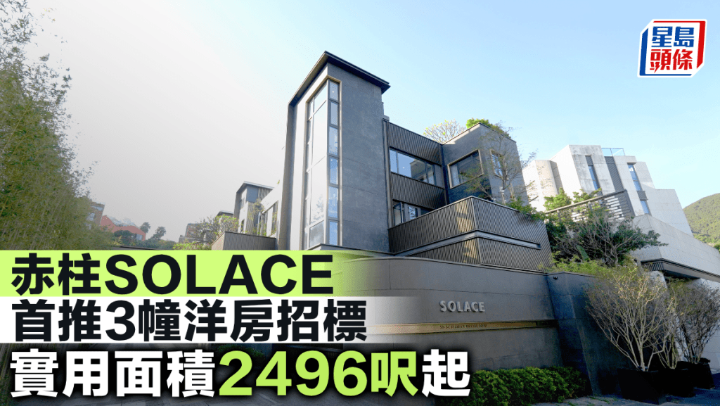 赤柱SOLACE首推3幢洋房招標 實用面積2496呎起