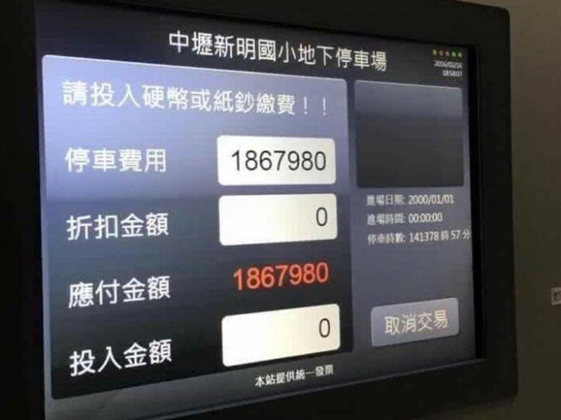 有網民指因繳費機器出錯曾被指停泊了21年要繳186萬多新台幣。