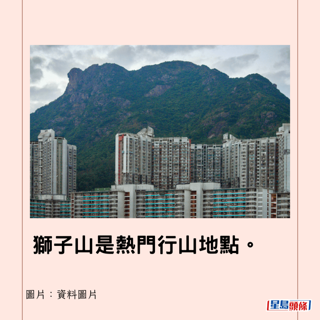 狮子山是热门行山地点。