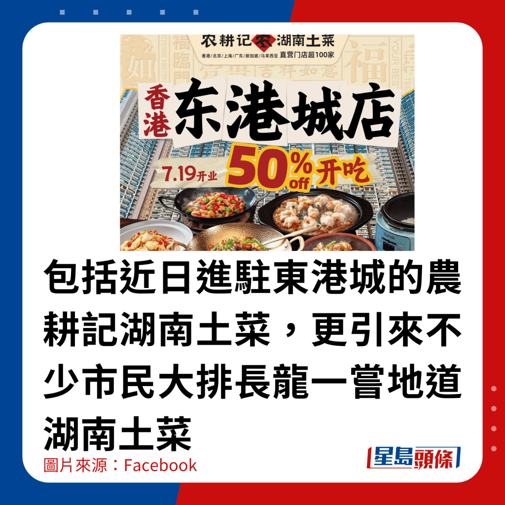 包括近日进驻东港城的农耕记湖南土菜，更引来不少市民大排长龙一尝地道湖南土菜