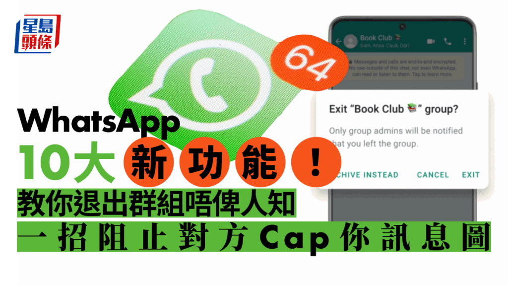 WhatsApp｜10大新功能 虛擬替身 安靜退出群組 禁止一次性訊息截圖