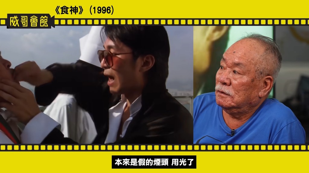 陳志成憶述拍攝時因道具假煙頭用盡,周星馳竟要求改用真煙頭。(影片截圖:《威哥會館》) 陳志成憶述拍攝時因道具假煙頭用盡,周星馳竟要求改用真煙頭。(影片截圖:《威哥會館》)
