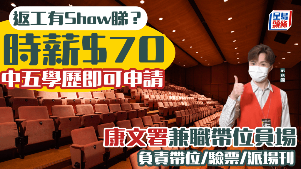 康文署筍工推介！兼職帶位員時薪達$70 中學學歷即可申請 負責驗票/派場刊