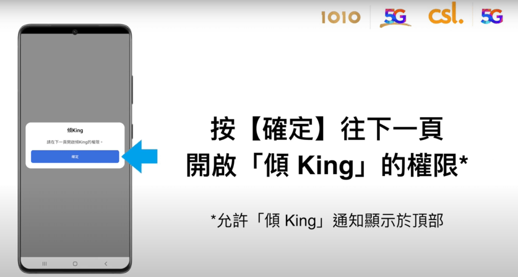 「傾King 」 Android 設定及操作步驟｜按確定往下一頁開啟「傾King 」的權限；