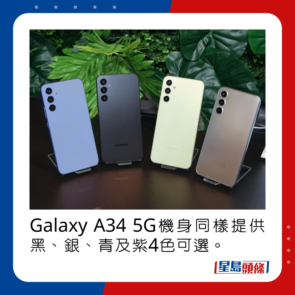 Galaxy A34 5G机身同样提供黑、银、青及紫4色可选。