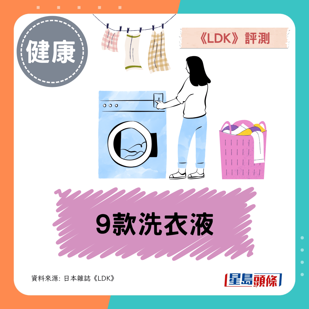 洗衣液推介｜日媒《LDK》评测9款人气产品  2款获A级 可防臭/彻底去除污渍！