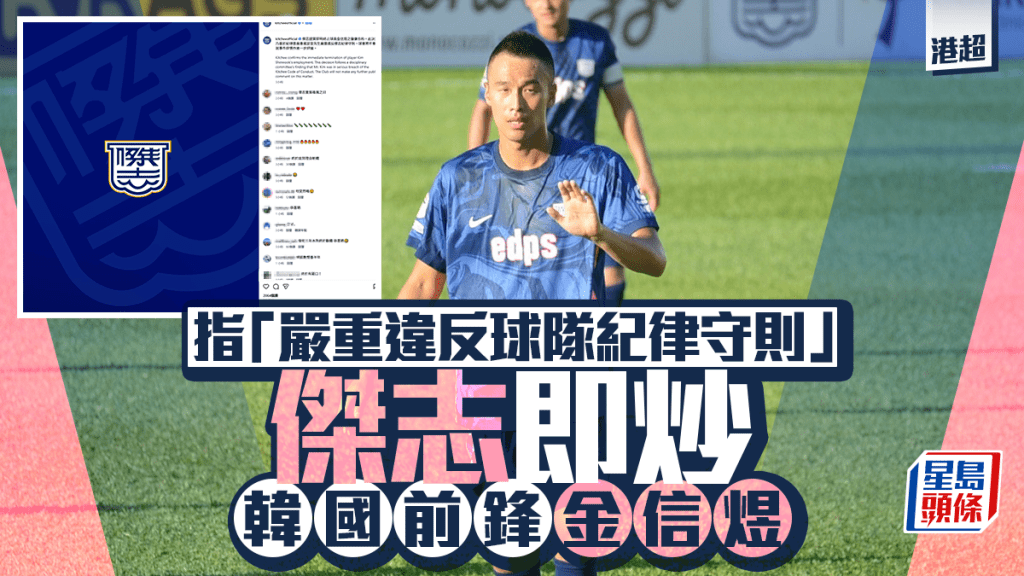 港超聯｜傑志即炒金信煜 稱嚴重違反球隊紀律守則