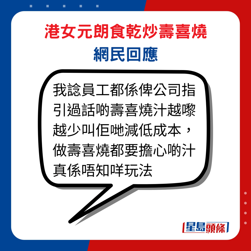 港女元朗食乾炒寿喜烧网民回应：「我谂员工都系俾公司指引过话啲寿喜烧汁越嚟越少叫佢哋减低成本，做寿喜烧都要担心啲汁真系唔知咩玩法」。