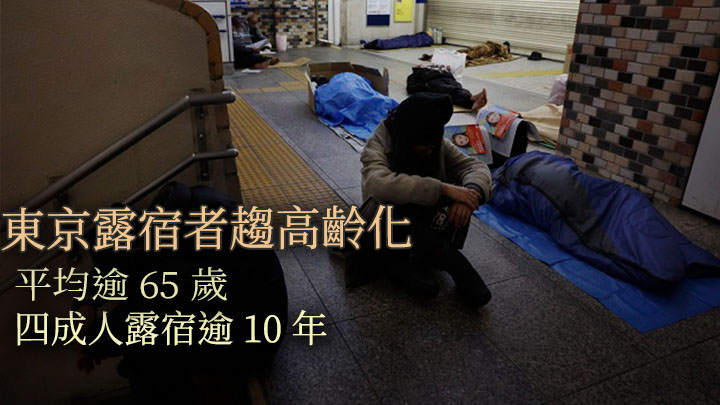 東京都最新調查指,23區內露宿者有高齡化趨勢。AP資料圖片
