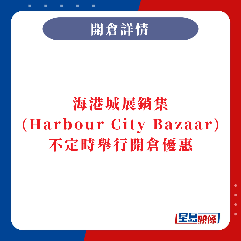 海港城展銷集（Harbour City Bazaar）不定時舉行開倉優惠