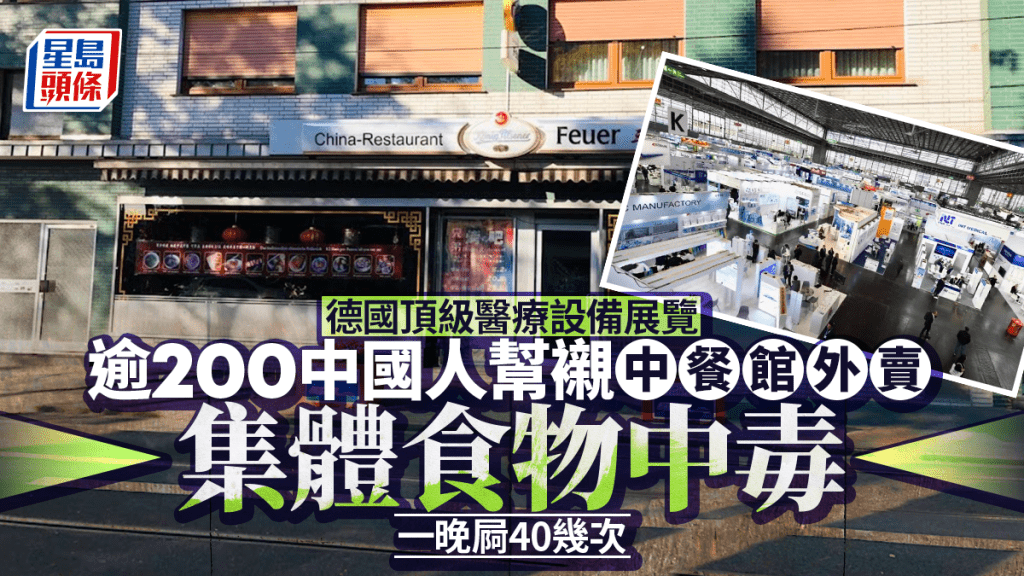 德國頂級醫療展200多中國人集體食物中毒 至少4人入院