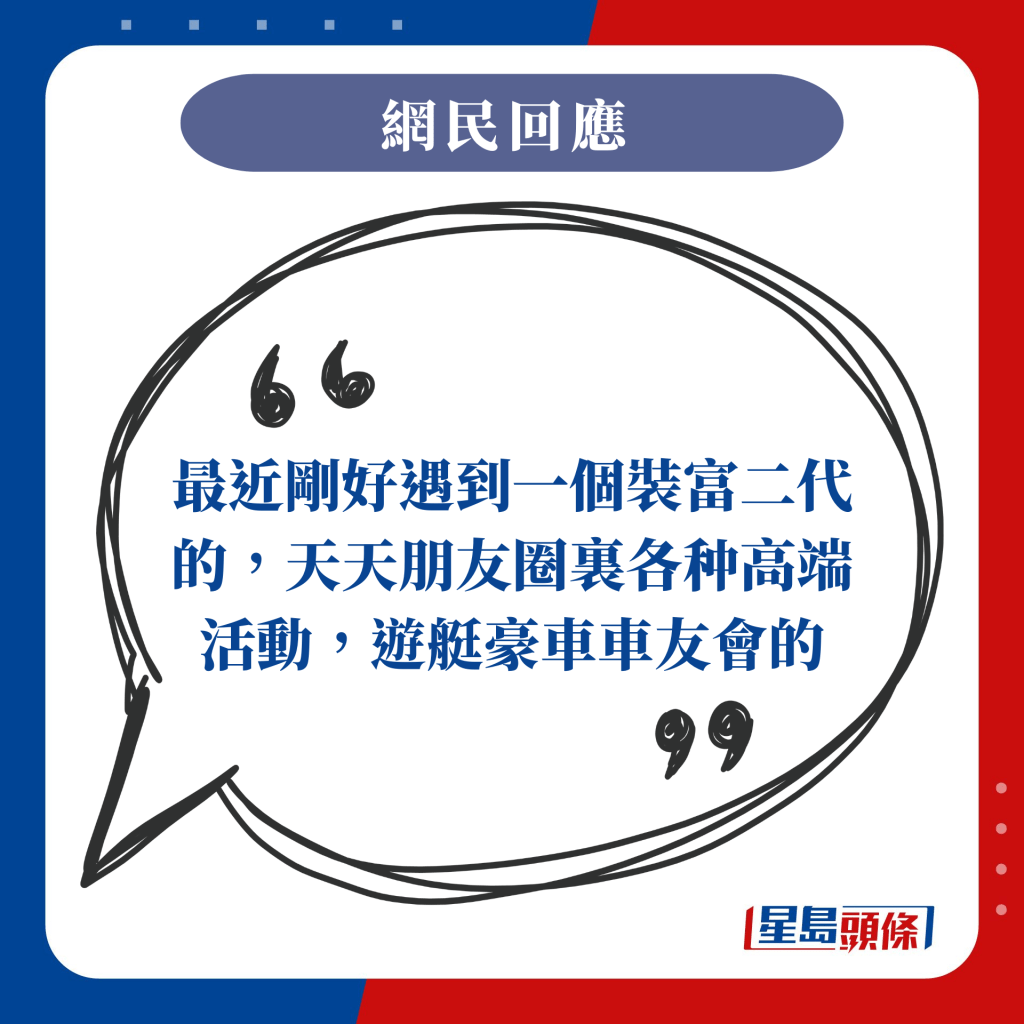 最近剛好遇到一個裝富二代的，天天朋友圈裏各种高端活動，遊艇豪車車友會的