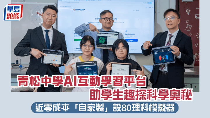 青松中學AI互動學習平台助學生趣探科學奧秘 近零成本「自家製」設80理科模擬器｜專訪