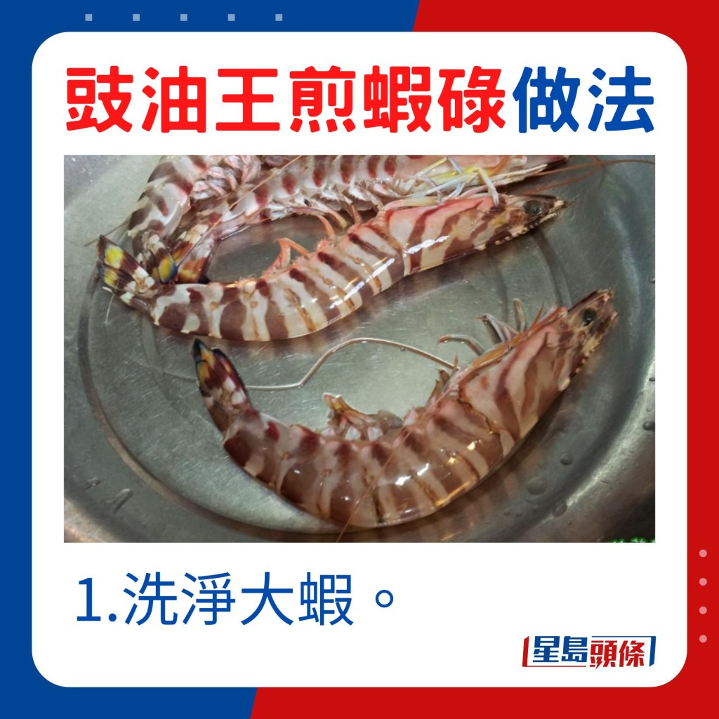 洗净大虾。