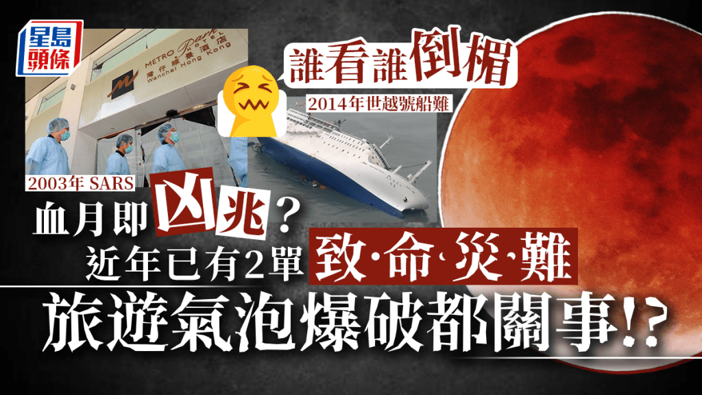 血月即凶兆|「血月」月全食後必有災難? 近年已有2大事件 聖經亦言紅色月亮預兆不祥