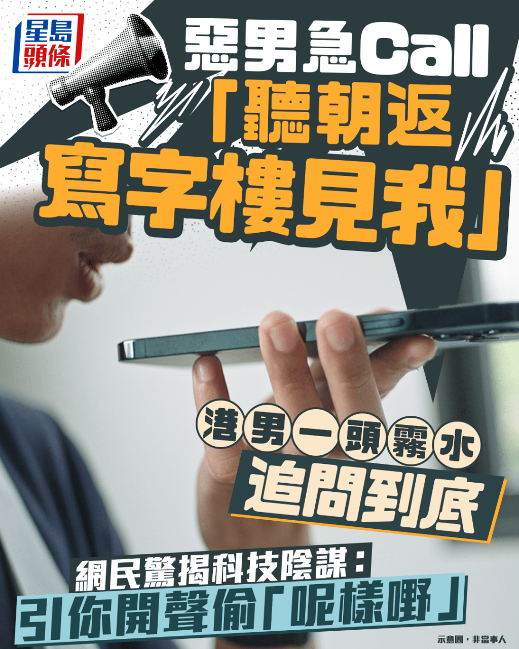 惡漢急Call「聽朝返寫字樓見我」 港男一頭霧水追問到底 網民驚揭科技陰謀:引你開聲偷「呢樣嘢」|Juicy叮 惡漢急Call「聽朝返寫字樓見我」 港男一頭霧水追問到底 網民驚揭科技陰謀:引你開聲偷「呢樣嘢」|Juicy叮