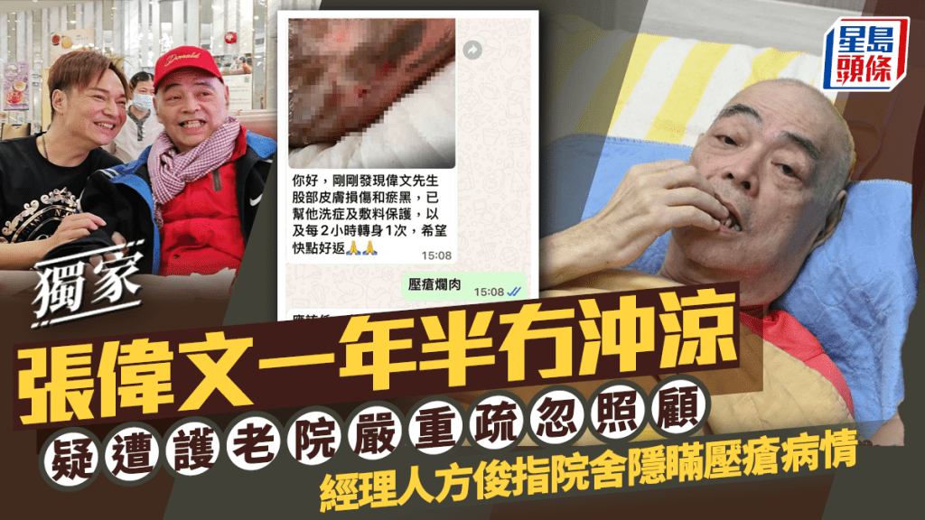 張偉文一年半冇沖涼  疑遭護老院嚴重疏忽照顧  經理人方俊指院舍隱瞞壓瘡病情丨獨家