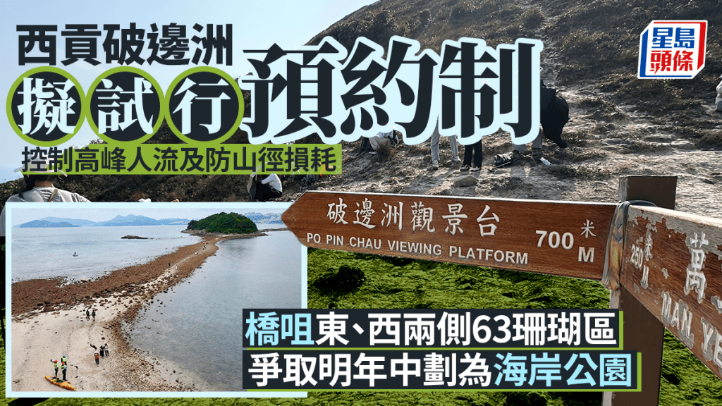 西貢破邊洲擬試行預約制控制人流 橋咀63公頃珊瑚區爭取明年中劃為海岸公園
