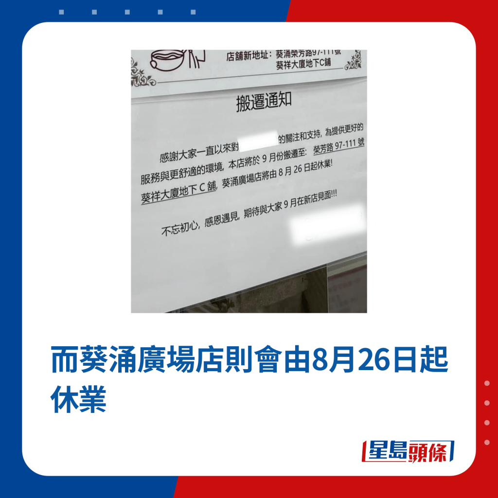 而葵涌廣場店則會由8月26日起休業（圖片來源：連登討論區）