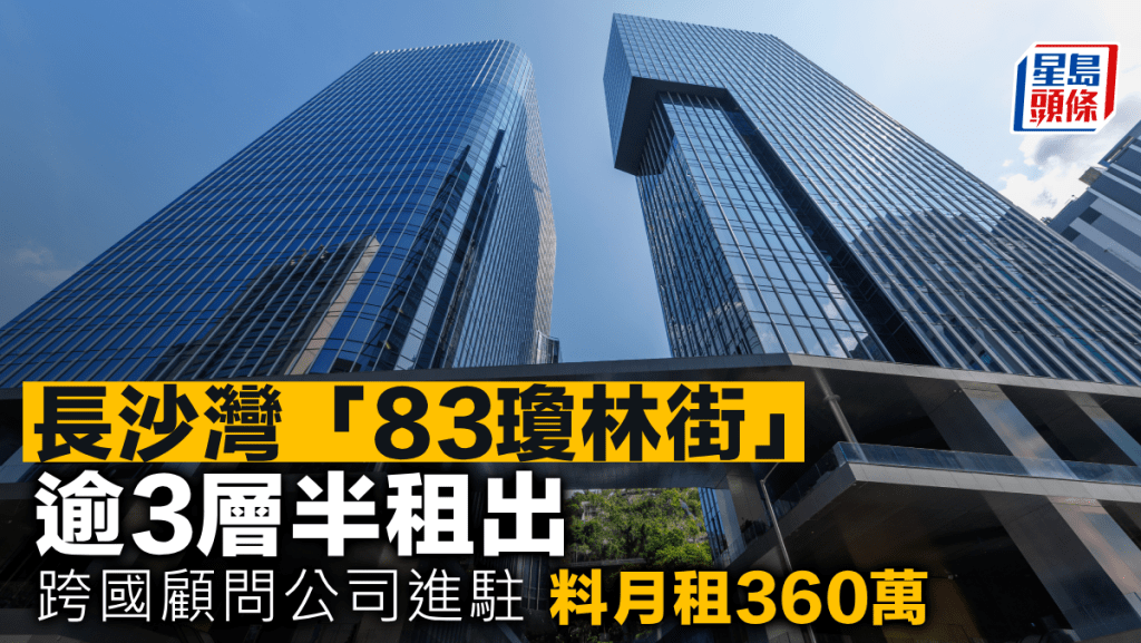 長沙灣「83瓊林街」逾3層半租出 跨國顧問公司進駐 料月租360萬