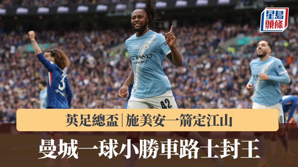 英足總盃｜施美安一箭定江山 曼城一球小勝車路士封王。美聯社