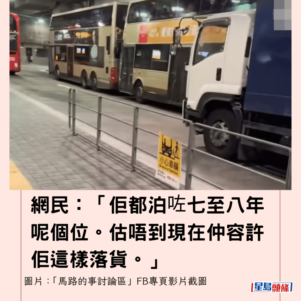 網民：「佢都泊咗七至八年呢個位。估唔到現在仲容許佢這樣落貨。」