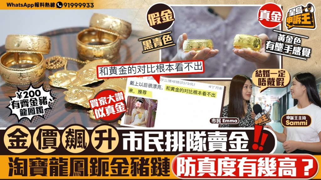 星島申訴王｜金價飆升！淘寶￥200「金器」無人吼  新人豪氣依舊 金行：生意多5成