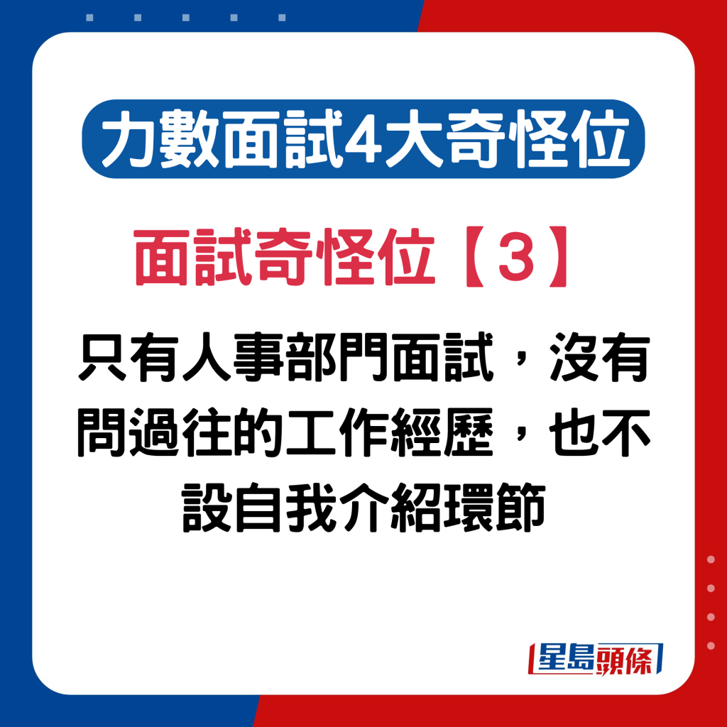 内地女列香港职场面试奇怪位3. 只有人事部门面试，没有问过往的工作经历，也不设自我介绍环节