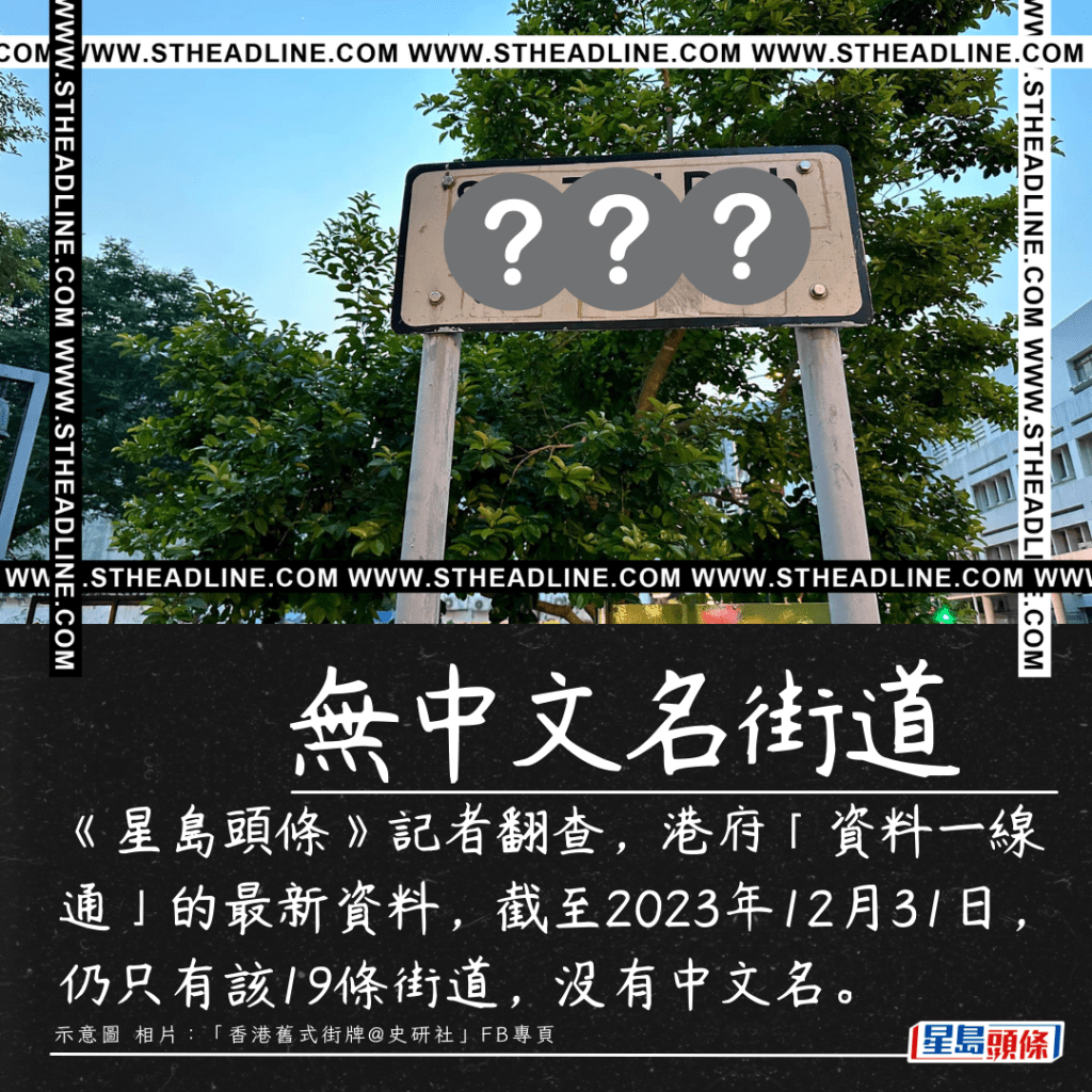 《星島頭條》記者翻查，港府「資料一線通」的最新資料，截至2023年12月31日，仍只有該19條街道，沒有中文名。