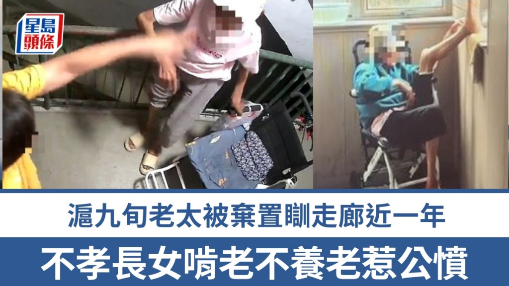 沪九旬老太被弃置瞓走廊近一年，涉争产风波不孝长女啃老不养老惹公愤。