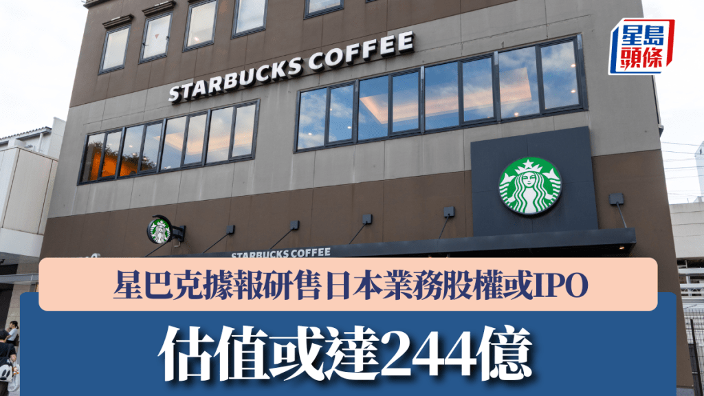 星巴克據報研售日本業務股權或IPO 估值或達244億