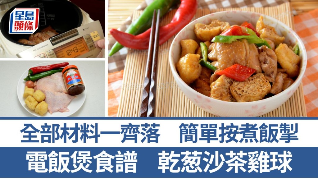 乾葱沙茶雞球材料/做法一文睇 電飯煲食譜 零失敗惹味家常菜｜識煮食譜