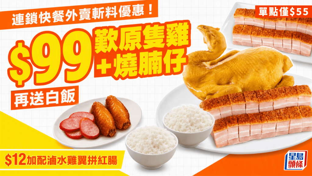 大家樂外賣斬料優惠！$99歎原隻鹹香雞配五層脆燒腩送白飯  $10起加配葡撻/滷水雞翼拼紅腸